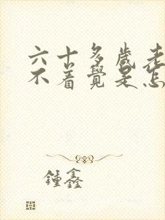 六十多岁老人睡不着觉是怎么回事封面