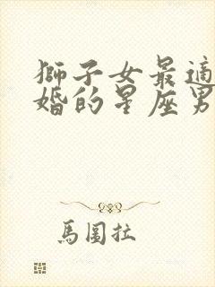 狮子女最适合结婚的星座男封面