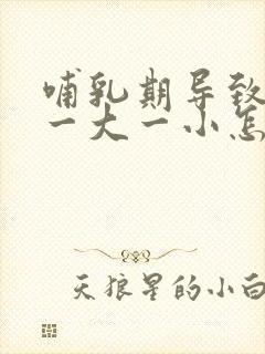 哺乳期导致乳房一大一小怎么办