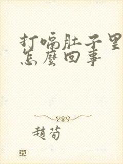 打嗝肚子里有气怎么回事