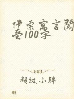 伊索寓言阅读感受100字