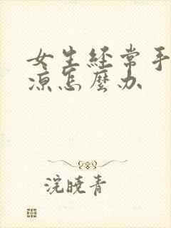 女生经常手脚冰凉怎么办