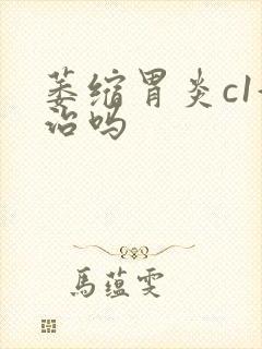 萎缩胃炎c1好治吗