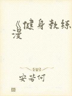 《健身教练》韩漫