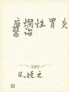 糜烂性胃炎中医医治