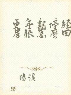 更年期停经后乳房胀怎么回事封面