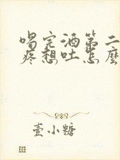 喝完酒第二天头疼想吐怎么缓解