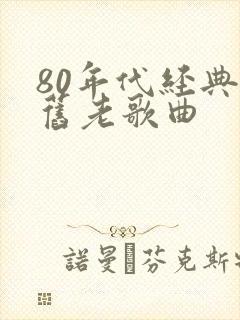 80年代经典怀旧老歌曲封面