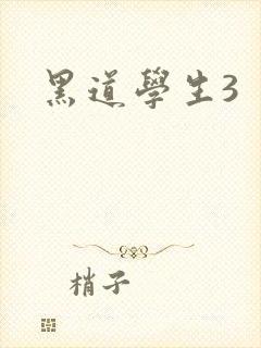 黑道学生3