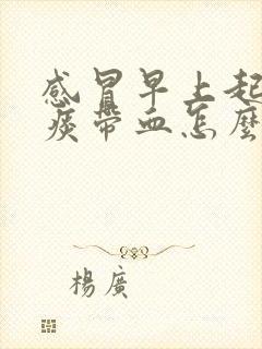 感冒早上起来咳痰带血怎么回事