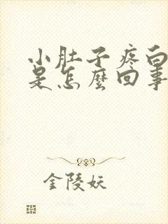 小肚子疼白带多是怎么回事女性封面