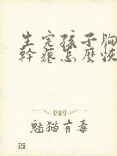 生完孩子胸下垂干瘪怎么恢复