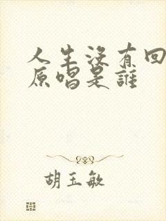 人生没有回头路原唱是谁