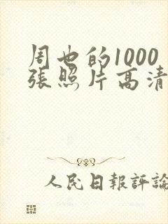 周也的1000张照片高清