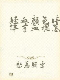 经血颜色暗红色伴有血块怎么回事