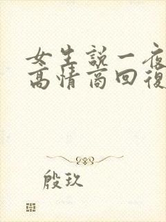 女生说一夜没睡高情商回复