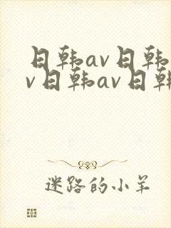 日韩av日韩av日韩av日韩av日韩av