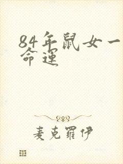 84年鼠女一生命运