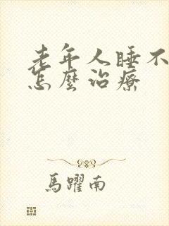 老年人睡不着觉怎么治疗