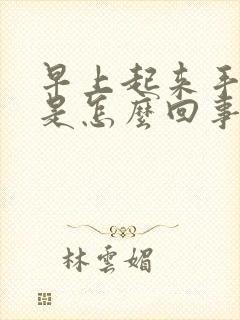 早上起来手冰凉是怎么回事啊