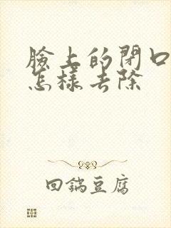 脸上的闭口粉刺怎样去除