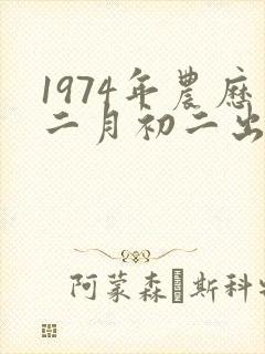 1974年农历二月初二出生的女人什么命