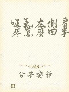 吸气左侧肩胛骨疼怎么回事