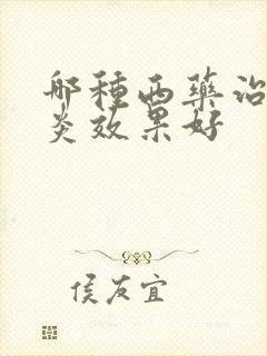 哪种西药治疗咽炎效果好