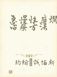 急慢性糜烂胃炎治疗方法