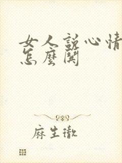 女人说心情不好怎么哄