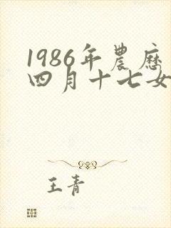 1986年农历四月十七女是什么命