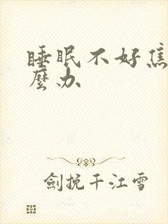 睡眠不好焦虑怎么办