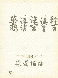 药流没流干净不想清宫会有什么后果