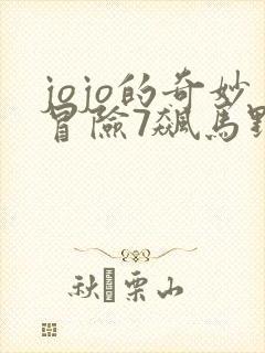 jojo的奇妙冒险7飙马野郎免费看