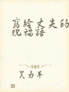 写给丈夫的生日祝福语