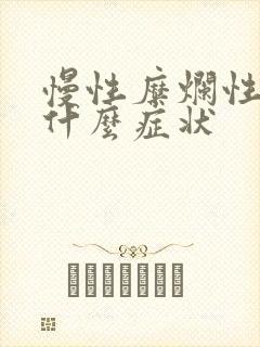 慢性糜烂性胃炎什么症状