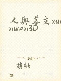 人与善交xuanwen3D