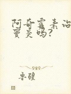 阿奇霉素治疗鼻窦炎吗?