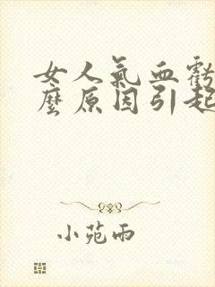 女人气血亏虚什么原因引起的封面