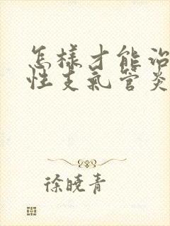 怎样才能治疗慢性支气管炎