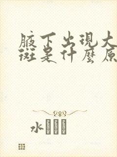 腋下出现大块红斑是什么原因