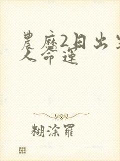 农历2日出生的人命运