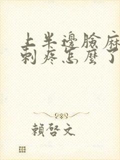 上半边脸麻麻的刺疼怎么了