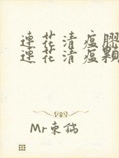 连花清瘟胶囊与连花清瘟颗粒有什么区别