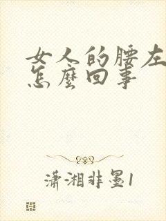 女人的腰左边疼怎么回事