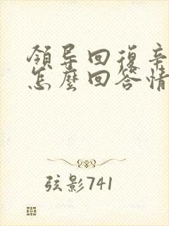 领导回复辛苦啦怎么回答情商高