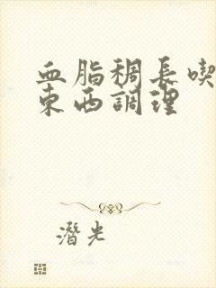 血脂稠长吃什么东西调理