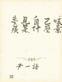 梦见自己咳出血痰是什么意思