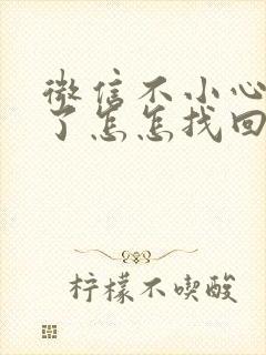 微信不小心卸载了怎怎找回封面