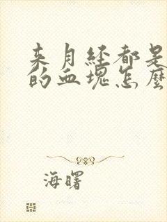 来月经都是黑色的血块怎么回事啊